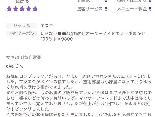 エステ口コミ