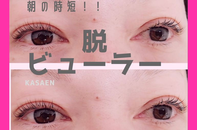 明石市でまつ毛パーマをお考えの方